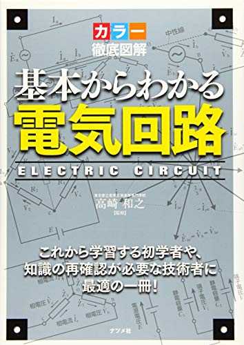 カラー徹底図解 基本からわかる電気回路