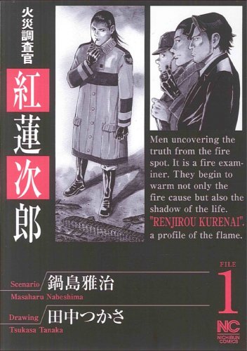 火災調査官紅蓮次郎 1 (ニチブンコミックス)
