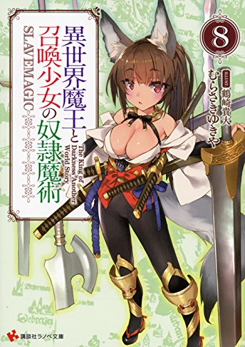 異世界魔王と召喚少女の奴隷魔術8 (講談社ラノベ文庫)