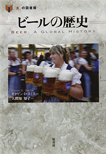 ビールの歴史 (「食」の図書館)