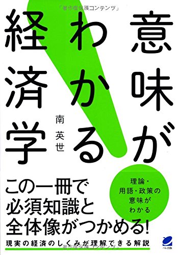 意味がわかる経済学