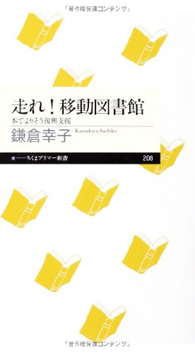 走れ!移動図書館: 本でよりそう復興支援 (ちくまプリマー新書)