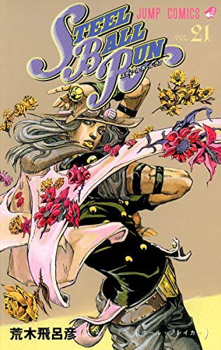 STEEL BALL RUN スティール・ボール・ラン 21 (ジャンプコミックス)