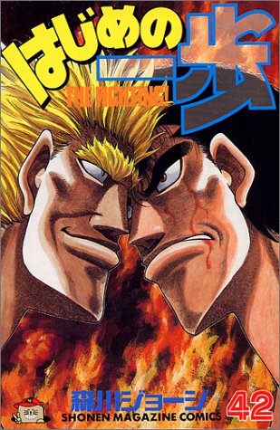 はじめの一歩(42) (講談社コミックス)