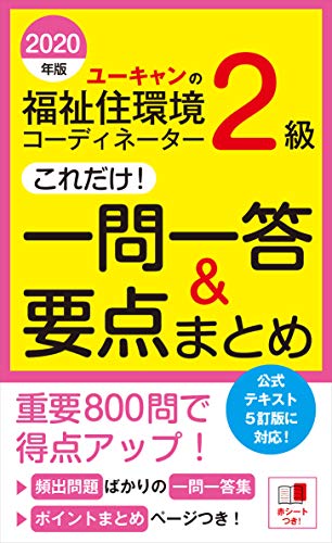 2020年版 ユーキャンの福祉住環境コーディネーター2級 これだけ! 一問一答&要点まとめ【2020年度試験に対応・赤シートつき】 (ユーキャンの資格試験シリーズ)