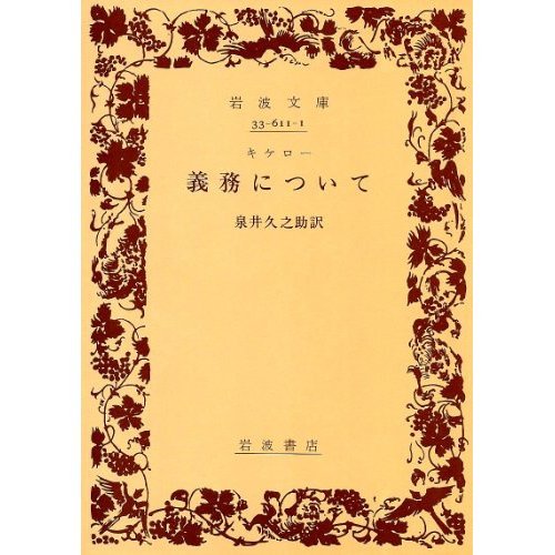 義務について (岩波文庫 青 611-1)