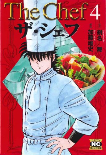 ザ・シェフ 4 (ニチブンコミック文庫 KT 4)