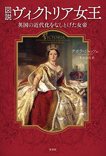 図説ヴィクトリア女王:英国の近代化をなしとげた女帝