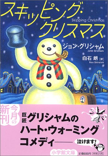 スキッピングクリスマス〔文庫〕 (小学館文庫)