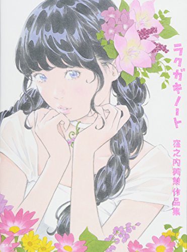 ラクガキノート 窪之内英策作品集