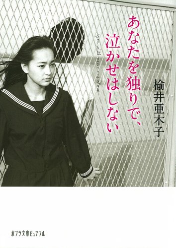 あなたを独りで、泣かせはしない (ポプラ文庫ピュアフル)