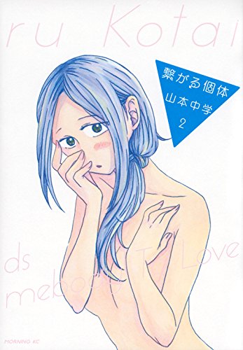 繋がる個体(2) (モーニング)