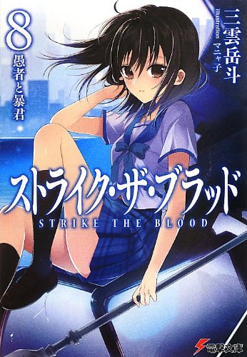 ストライク・ザ・ブラッド (8) 愚者と暴君 (電撃文庫)