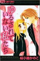 ゆるされていない私たち (フラワーコミックス)