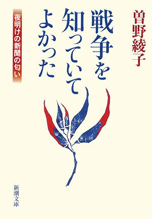 戦争を知っていてよかった―夜明けの新聞の匂い (新潮文庫)