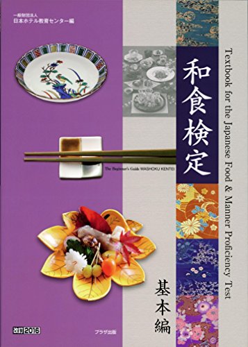 和食検定 基本編