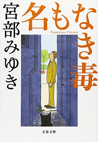 名もなき毒 (文春文庫)