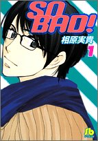 So bad! (1) (小学館文庫)