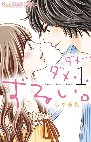 ダメ…ダメ…ずるい。 1 (フラワーコミックスアルファ)