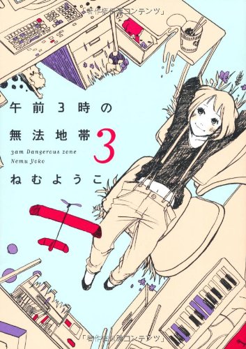 午前3時の無法地帯 3 (Feelコミックス)