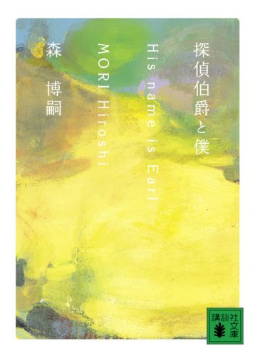 探偵伯爵と僕 His name is Earl (講談社文庫)