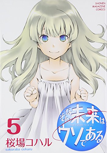 そんな未来はウソである(5) (KCデラックス 週刊少年マガジン)