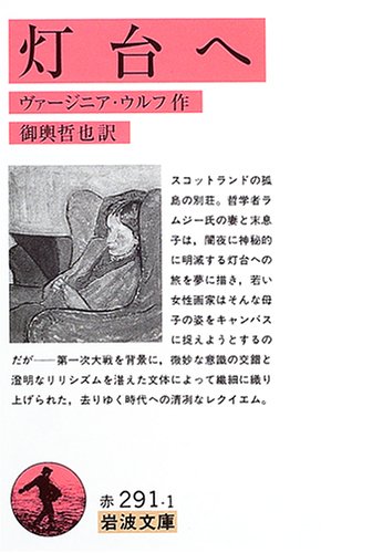 灯台へ (岩波文庫)