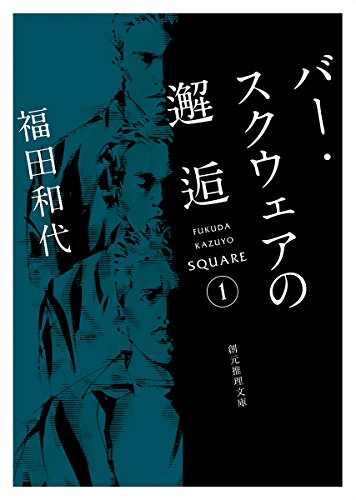 バー・スクウェアの邂逅 (創元推理文庫)