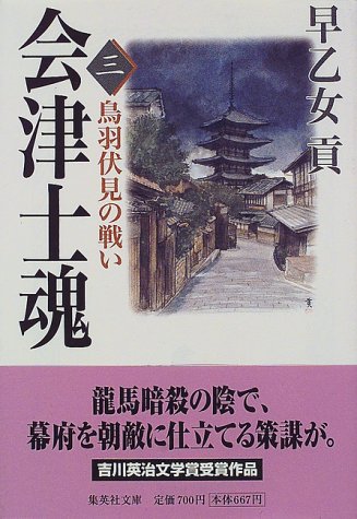 会津士魂 3 鳥羽伏見の戦い (集英社文庫)