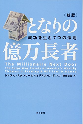 となりの億万長者 〔新版〕 ― 成功を生む7つの法則