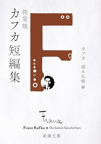 決定版カフカ短編集 (新潮文庫 カ 1-4)
