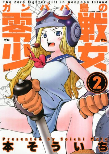 ガンパパ島の零戦少女 2 (アクションコミックス)