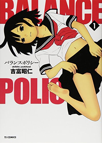 バランスポリシー 1 (TSコミックス)