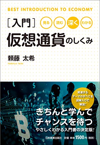 見る・読む・深く・わかる　入門仮想通貨のしくみ (BEST INTRODUCTION TO ECONOMY)