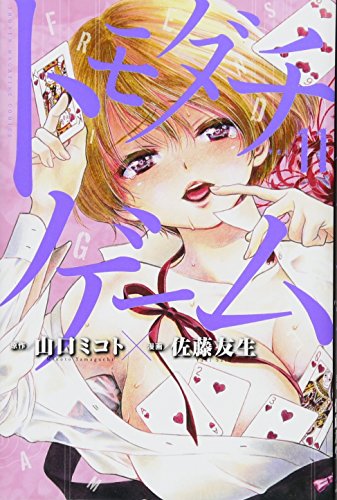 トモダチゲーム(11) (講談社コミックス)