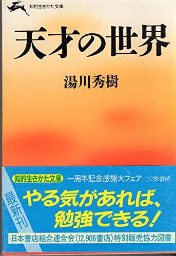 天才の世界 (〔正〕) (知的生きかた文庫)
