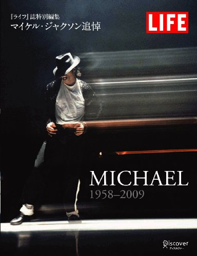 LIFE MICHAEL 1958-2009 ライフ誌特別編集 マイケル・ジャクソン追悼