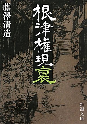 根津権現裏 (新潮文庫)