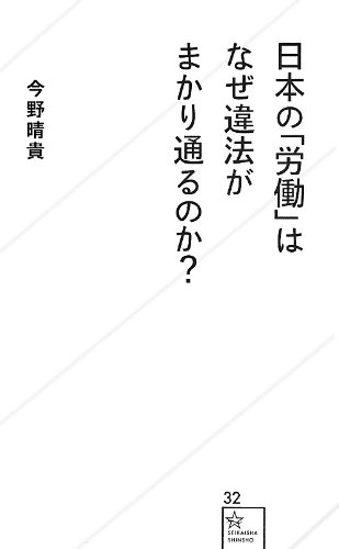 日本の「労働」はなぜ違法がまかり通るのか? (星海社新書)