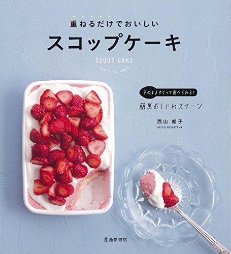 重ねるだけでおいしい スコップケーキ