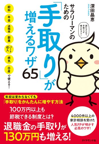 サラリーマンのための「手取り」が増えるワザ65――給料、年金、退職金、副業、パート収入、病気、出産で使える!