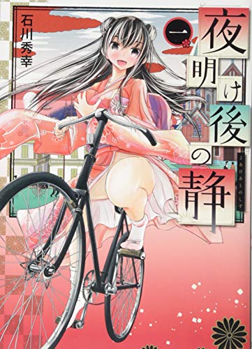 夜明け後の静 1 (ヤングジャンプコミックス)