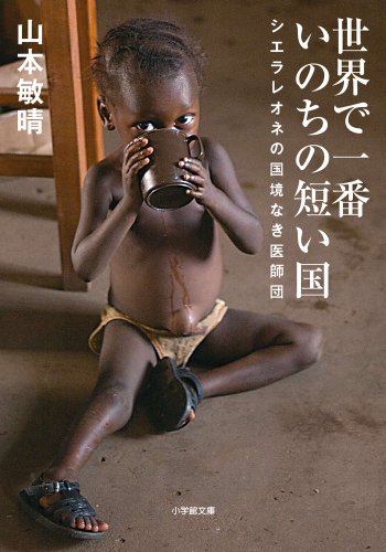 世界で一番いのちの短い国: シエラレオネの国境なき医師団 (小学館文庫)
