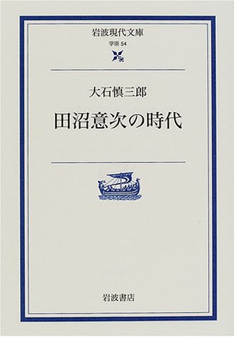 田沼意次の時代 (岩波現代文庫―学術)