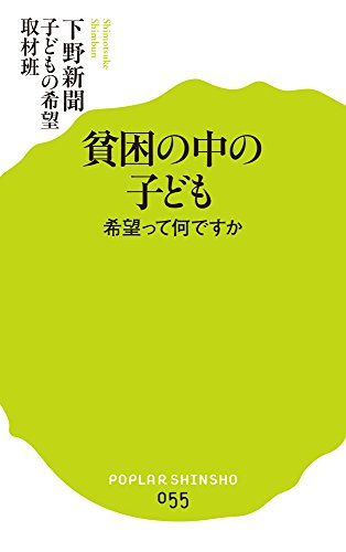 (055)貧困の中の子ども (ポプラ新書)