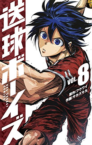 送球ボーイズ 8 (裏少年サンデーコミックス)