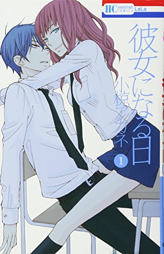 彼女になる日 (花とゆめCOMICS)