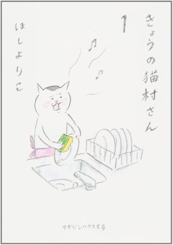 きょうの猫村さん 1 (マガジンハウス文庫)