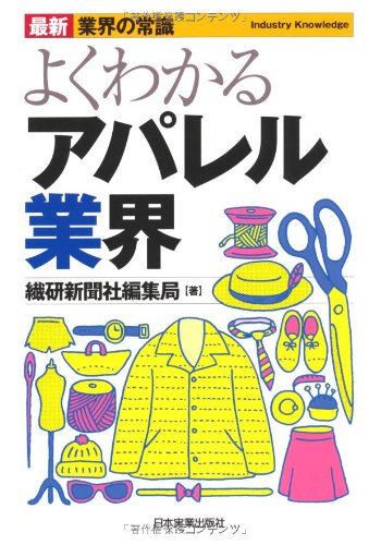 最新業界の最新常識よくわかるアパレル業界 (最新 業界の常識)