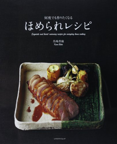 何度でも作りたくなるほめられレシピ (レタスクラブMOOK)